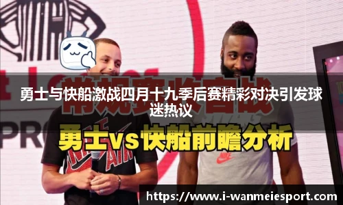 勇士与快船激战四月十九季后赛精彩对决引发球迷热议
