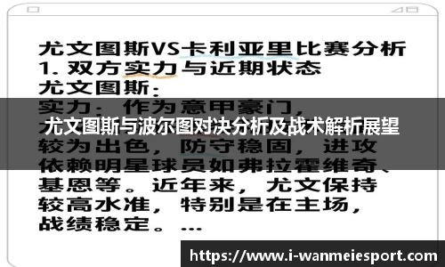 尤文图斯与波尔图对决分析及战术解析展望