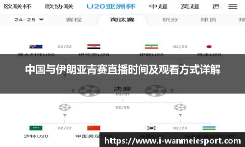 中国与伊朗亚青赛直播时间及观看方式详解