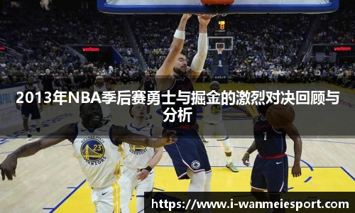 2013年NBA季后赛勇士与掘金的激烈对决回顾与分析