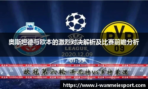 奥斯坦德与欧本的激烈对决解析及比赛前瞻分析