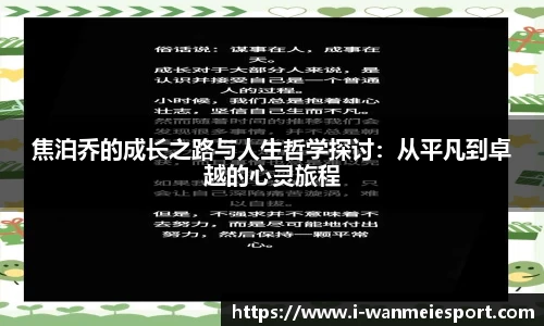 焦泊乔的成长之路与人生哲学探讨：从平凡到卓越的心灵旅程