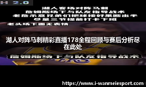 湖人对阵马刺精彩直播178全程回顾与赛后分析尽在此处