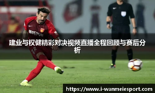 建业与权健精彩对决视频直播全程回顾与赛后分析