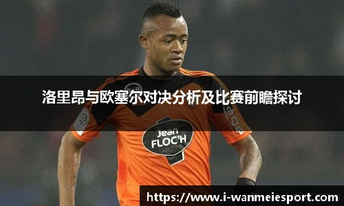 洛里昂与欧塞尔对决分析及比赛前瞻探讨