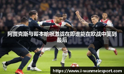 阿贾克斯与哥本哈根激战在即谁能在欧战中笑到最后
