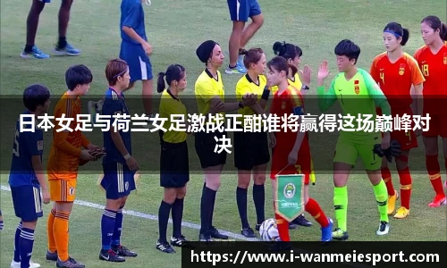 日本女足与荷兰女足激战正酣谁将赢得这场巅峰对决