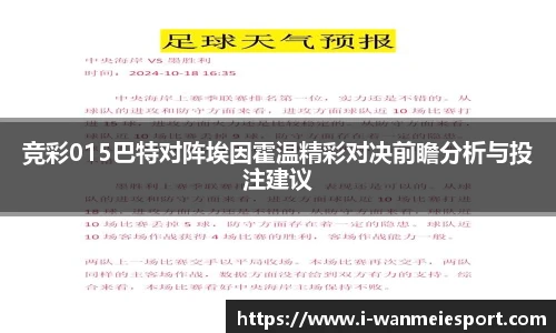竞彩015巴特对阵埃因霍温精彩对决前瞻分析与投注建议