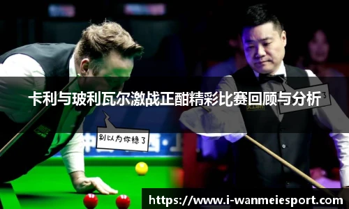 卡利与玻利瓦尔激战正酣精彩比赛回顾与分析