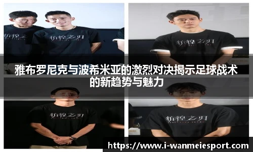 雅布罗尼克与波希米亚的激烈对决揭示足球战术的新趋势与魅力