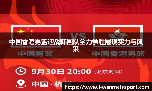 中国香港男篮迎战韩国队全力争胜展现实力与风采