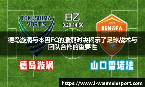 德岛漩涡与本因FC的激烈对决揭示了足球战术与团队合作的重要性