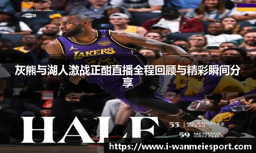 灰熊与湖人激战正酣直播全程回顾与精彩瞬间分享