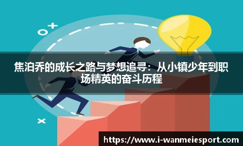 焦泊乔的成长之路与梦想追寻：从小镇少年到职场精英的奋斗历程