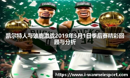 凯尔特人与雄鹿激战2019年5月1日季后赛精彩回顾与分析
