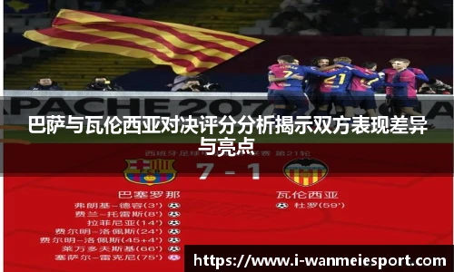 巴萨与瓦伦西亚对决评分分析揭示双方表现差异与亮点