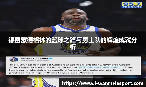 德雷蒙德格林的篮球之路与勇士队的辉煌成就分析