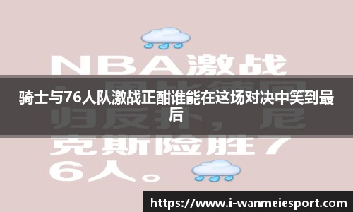 骑士与76人队激战正酣谁能在这场对决中笑到最后