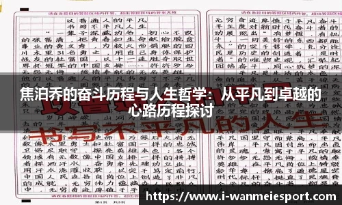 焦泊乔的奋斗历程与人生哲学:从平凡到卓越的心路历程探讨